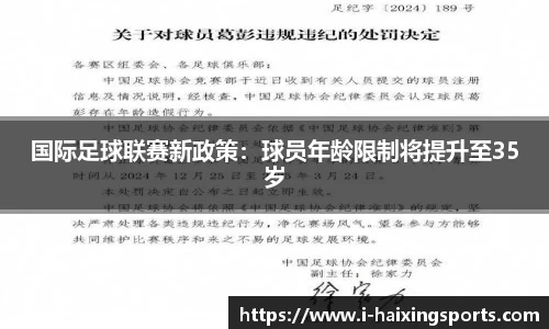 国际足球联赛新政策：球员年龄限制将提升至35岁