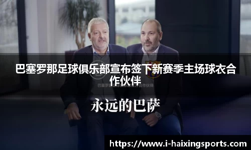 巴塞罗那足球俱乐部宣布签下新赛季主场球衣合作伙伴