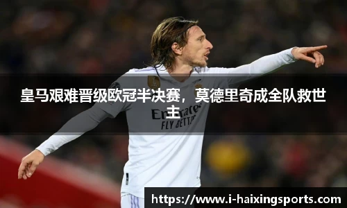 皇马艰难晋级欧冠半决赛，莫德里奇成全队救世主