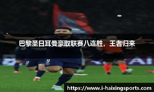 巴黎圣日耳曼豪取联赛八连胜，王者归来