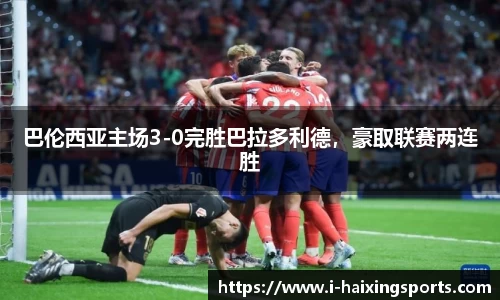 巴伦西亚主场3-0完胜巴拉多利德，豪取联赛两连胜