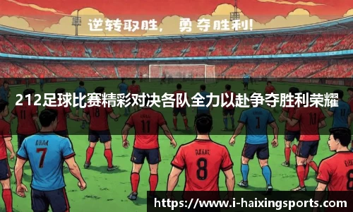 212足球比赛精彩对决各队全力以赴争夺胜利荣耀