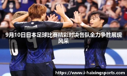 9月10日日本足球比赛精彩对决各队全力争胜展现风采