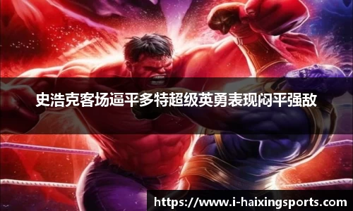 史浩克客场逼平多特超级英勇表现闷平强敌
