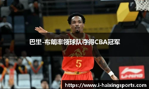 巴里-布朗率领球队夺得CBA冠军