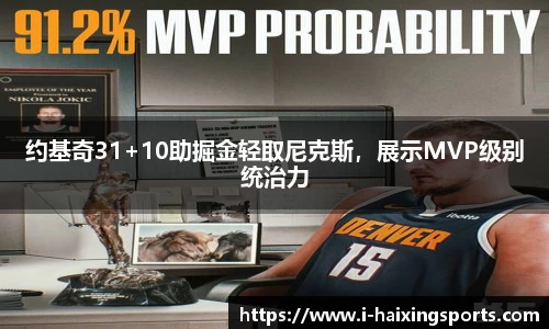 约基奇31+10助掘金轻取尼克斯，展示MVP级别统治力