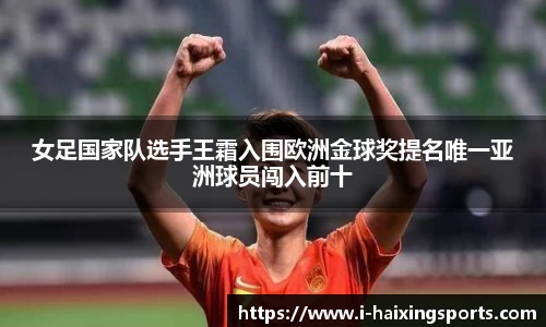 女足国家队选手王霜入围欧洲金球奖提名唯一亚洲球员闯入前十