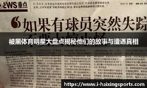 被黑体育明星大盘点揭秘他们的故事与遭遇真相