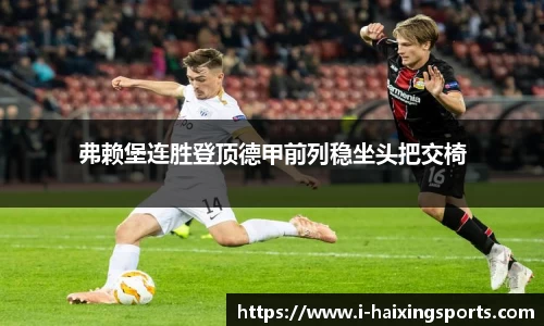 弗赖堡连胜登顶德甲前列稳坐头把交椅