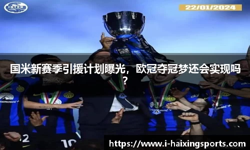 国米新赛季引援计划曝光，欧冠夺冠梦还会实现吗？