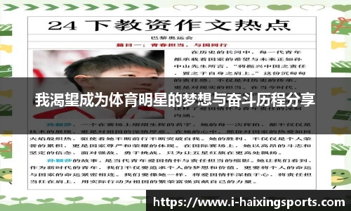 我渴望成为体育明星的梦想与奋斗历程分享