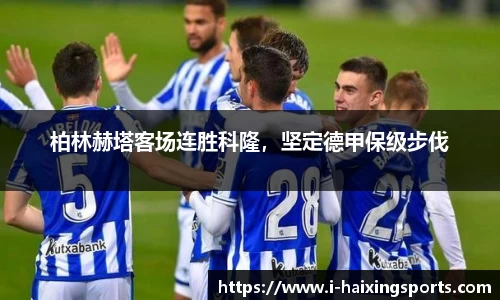 柏林赫塔客场连胜科隆，坚定德甲保级步伐
