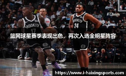 篮网球星赛季表现出色，再次入选全明星阵容