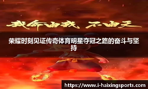 荣耀时刻见证传奇体育明星夺冠之路的奋斗与坚持