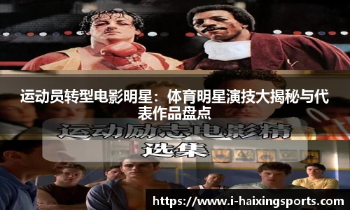 运动员转型电影明星：体育明星演技大揭秘与代表作品盘点
