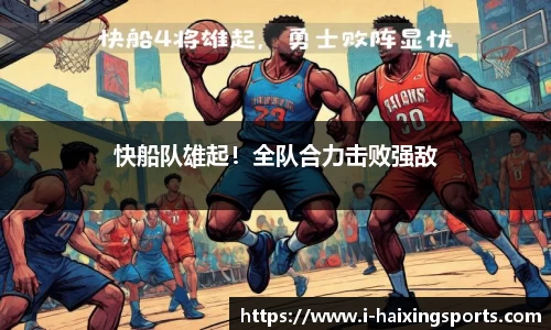 快船队雄起！全队合力击败强敌