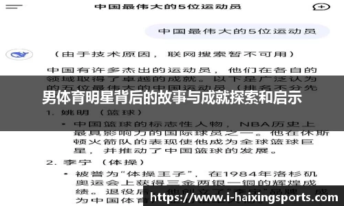 男体育明星背后的故事与成就探索和启示