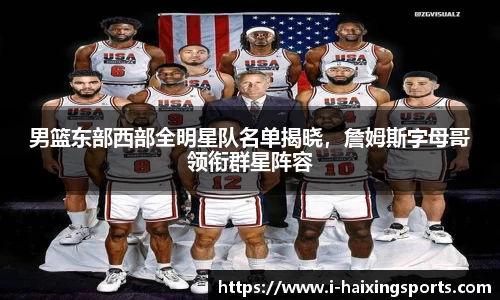 男篮东部西部全明星队名单揭晓，詹姆斯字母哥领衔群星阵容