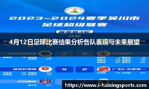4月12日足球比赛结果分析各队表现与未来展望