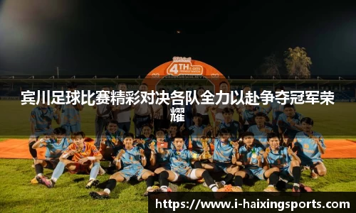 宾川足球比赛精彩对决各队全力以赴争夺冠军荣耀