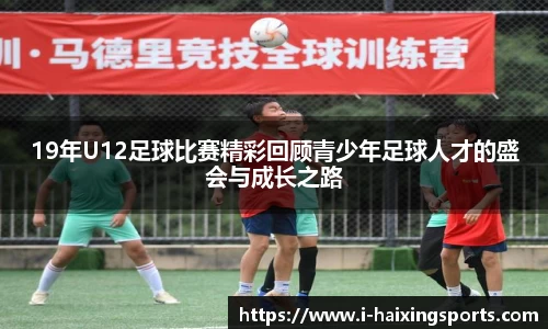 19年U12足球比赛精彩回顾青少年足球人才的盛会与成长之路