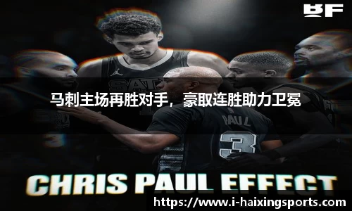 马刺主场再胜对手，豪取连胜助力卫冕