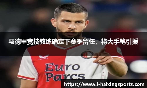 马德里竞技教练确定下赛季留任，将大手笔引援