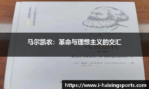 马尔凯农：革命与理想主义的交汇