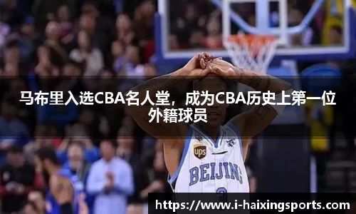 马布里入选CBA名人堂，成为CBA历史上第一位外籍球员