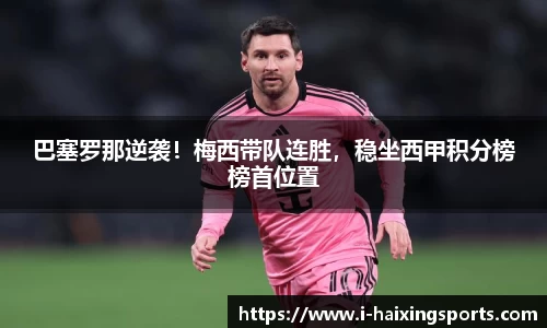 巴塞罗那逆袭！梅西带队连胜，稳坐西甲积分榜榜首位置