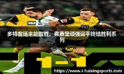 多特客场未能取胜，弗赛堡顽强逼平终结胜利系列