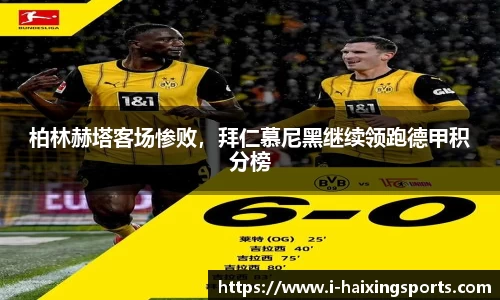 柏林赫塔客场惨败，拜仁慕尼黑继续领跑德甲积分榜