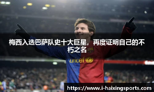 梅西入选巴萨队史十大巨星，再度证明自己的不朽之名