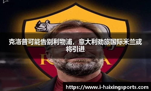 克洛普可能告别利物浦，意大利劲旅国际米兰或将引进