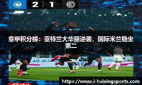 意甲积分榜：亚特兰大华丽逆袭，国际米兰稳坐第二