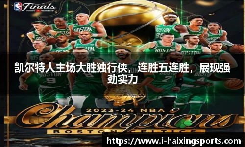 凯尔特人主场大胜独行侠，连胜五连胜，展现强劲实力
