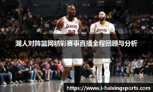 湖人对阵篮网精彩赛事直播全程回顾与分析