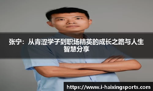 张宁：从青涩学子到职场精英的成长之路与人生智慧分享