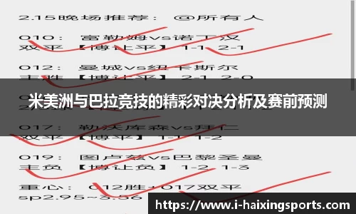米美洲与巴拉竞技的精彩对决分析及赛前预测