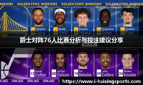 爵士对阵76人比赛分析与投注建议分享