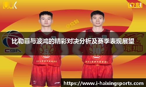 比勒菲与波鸿的精彩对决分析及赛季表现展望