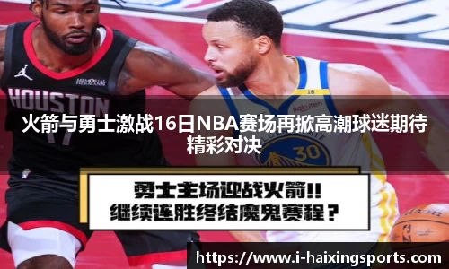 火箭与勇士激战16日NBA赛场再掀高潮球迷期待精彩对决