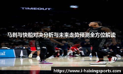 马刺与快船对决分析与未来走势预测全方位解读