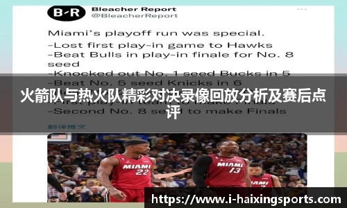 火箭队与热火队精彩对决录像回放分析及赛后点评