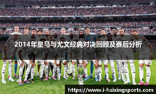 2014年皇马与尤文经典对决回顾及赛后分析
