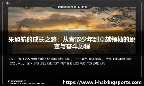 朱旭航的成长之路：从青涩少年到卓越领袖的蜕变与奋斗历程