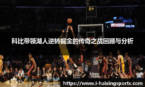科比带领湖人逆转掘金的传奇之战回顾与分析