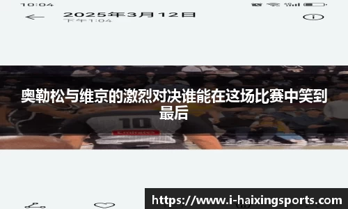 奥勒松与维京的激烈对决谁能在这场比赛中笑到最后