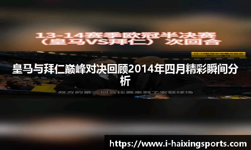 皇马与拜仁巅峰对决回顾2014年四月精彩瞬间分析