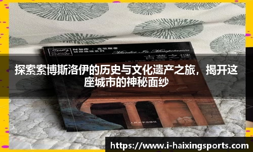 探索索博斯洛伊的历史与文化遗产之旅，揭开这座城市的神秘面纱